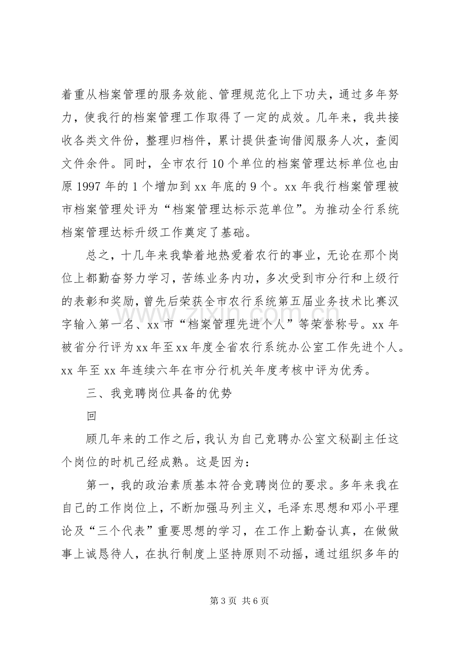 竞聘银行办公室文秘副主任演讲致辞.docx_第3页