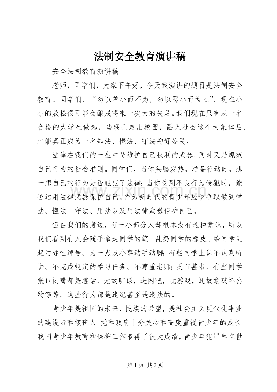 法制安全教育演讲致辞.docx_第1页