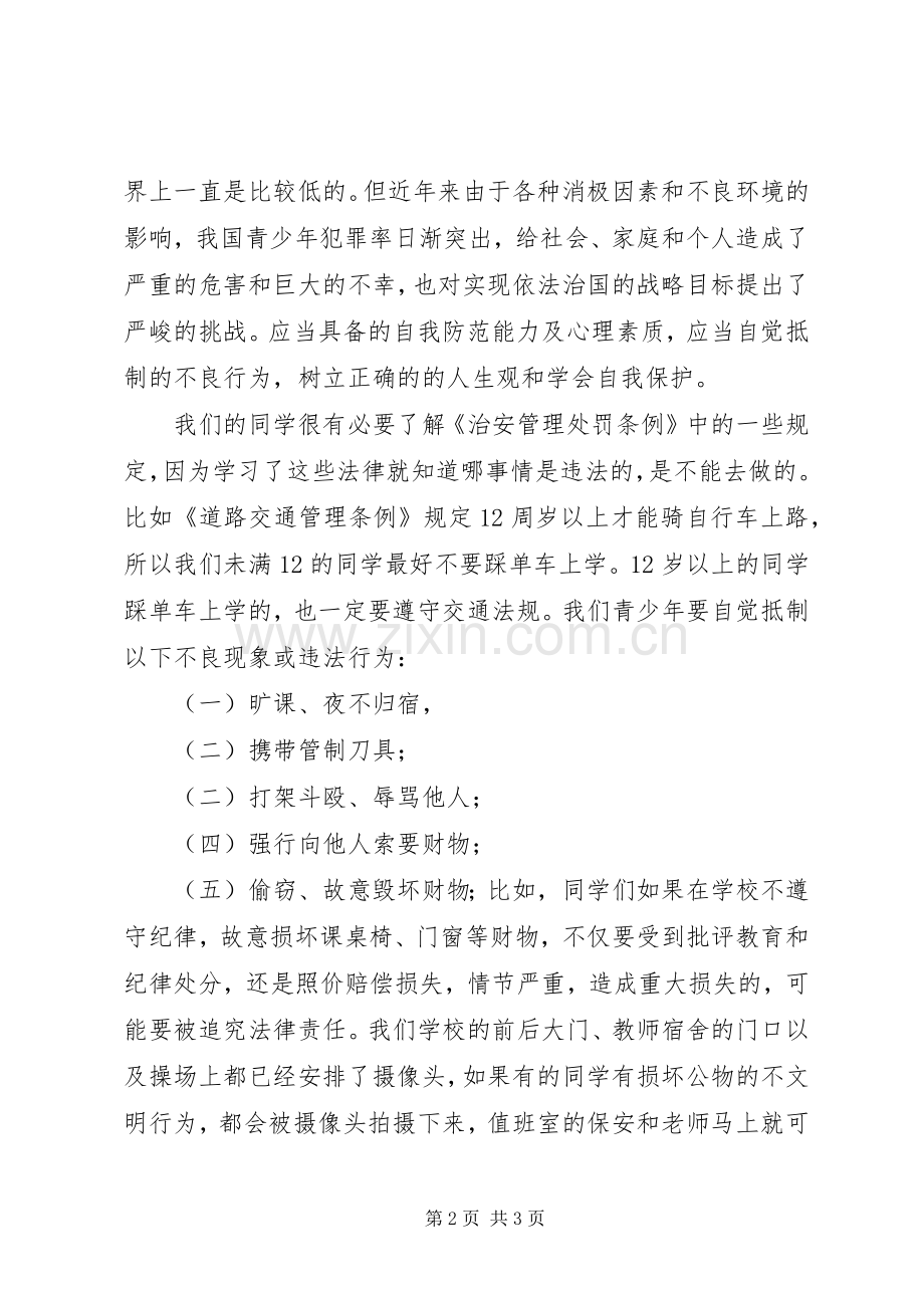 法制安全教育演讲致辞.docx_第2页