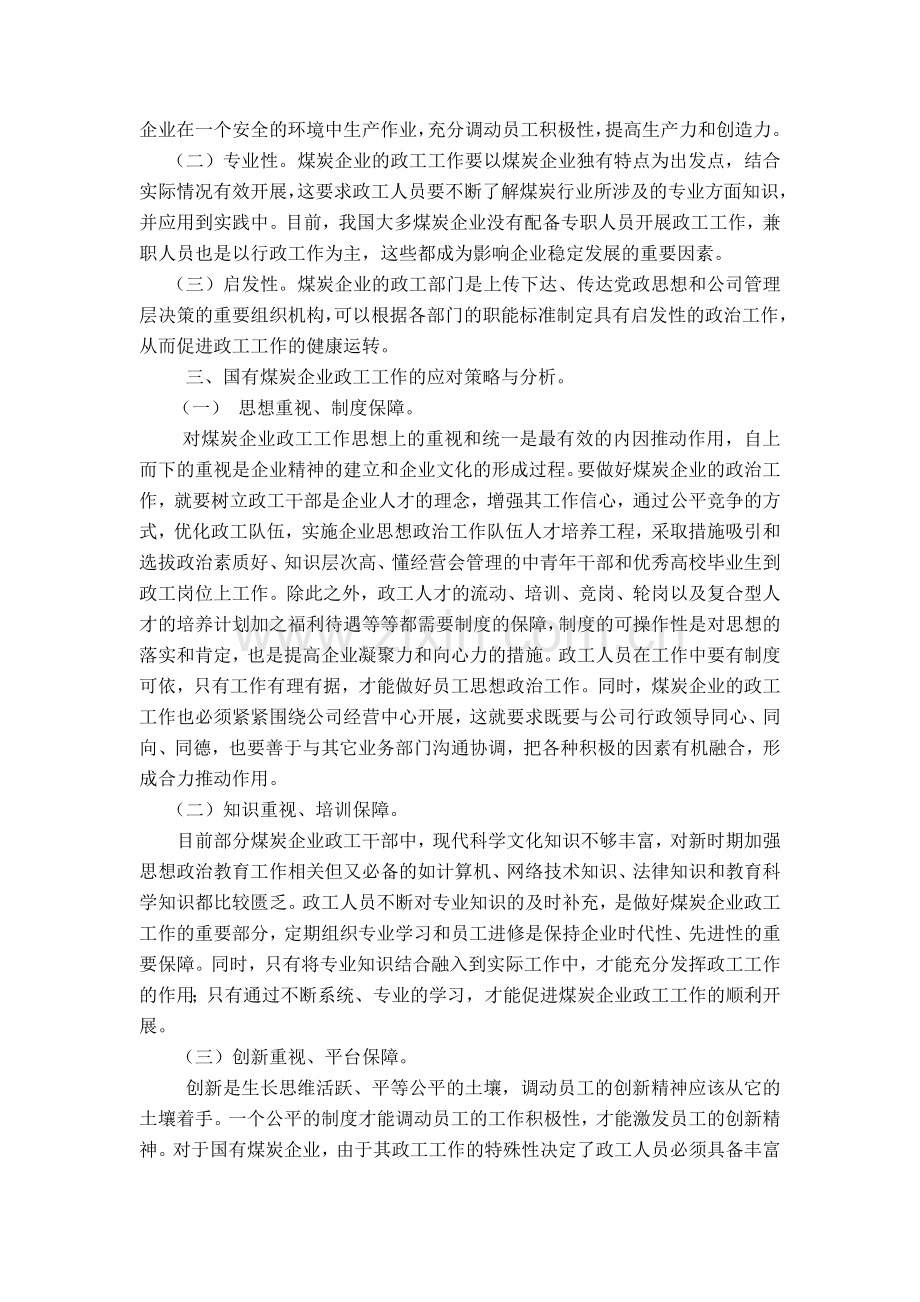 浅析国有煤炭企业政工工作的特殊性.doc_第2页