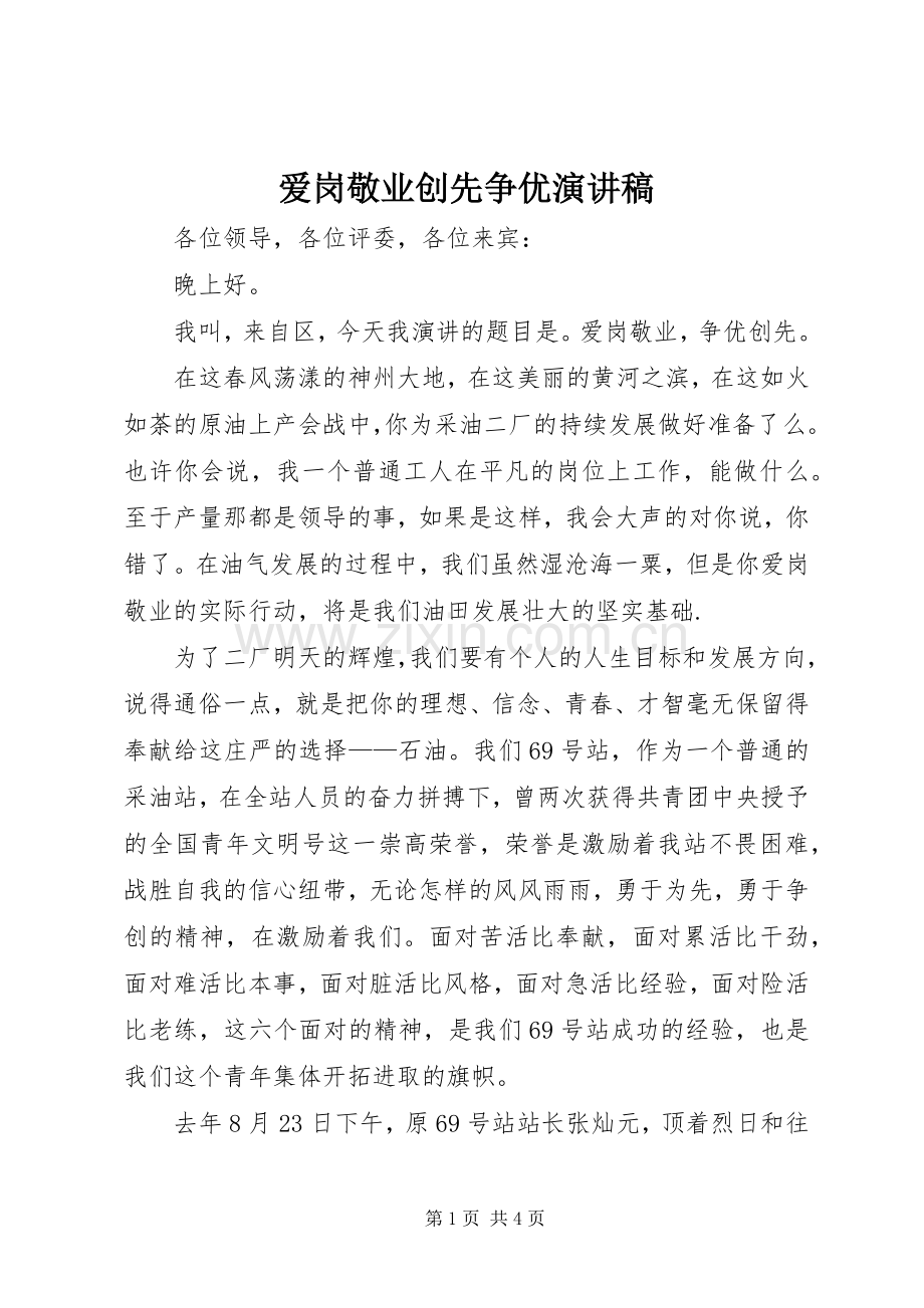 爱岗敬业创先争优演讲致辞稿.docx_第1页