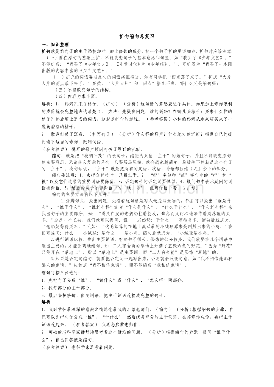 小学语文专题复习：缩句扩句.doc_第1页