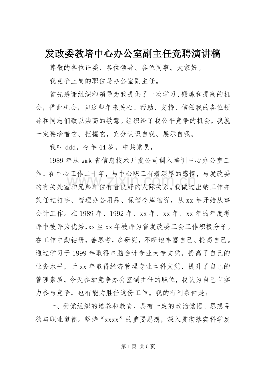 发改委教培中心办公室副主任竞聘演讲稿范文.docx_第1页