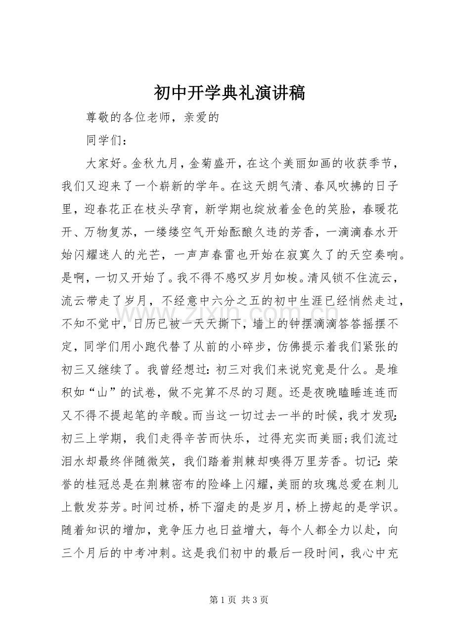 初中开学典礼致辞演讲稿.docx_第1页