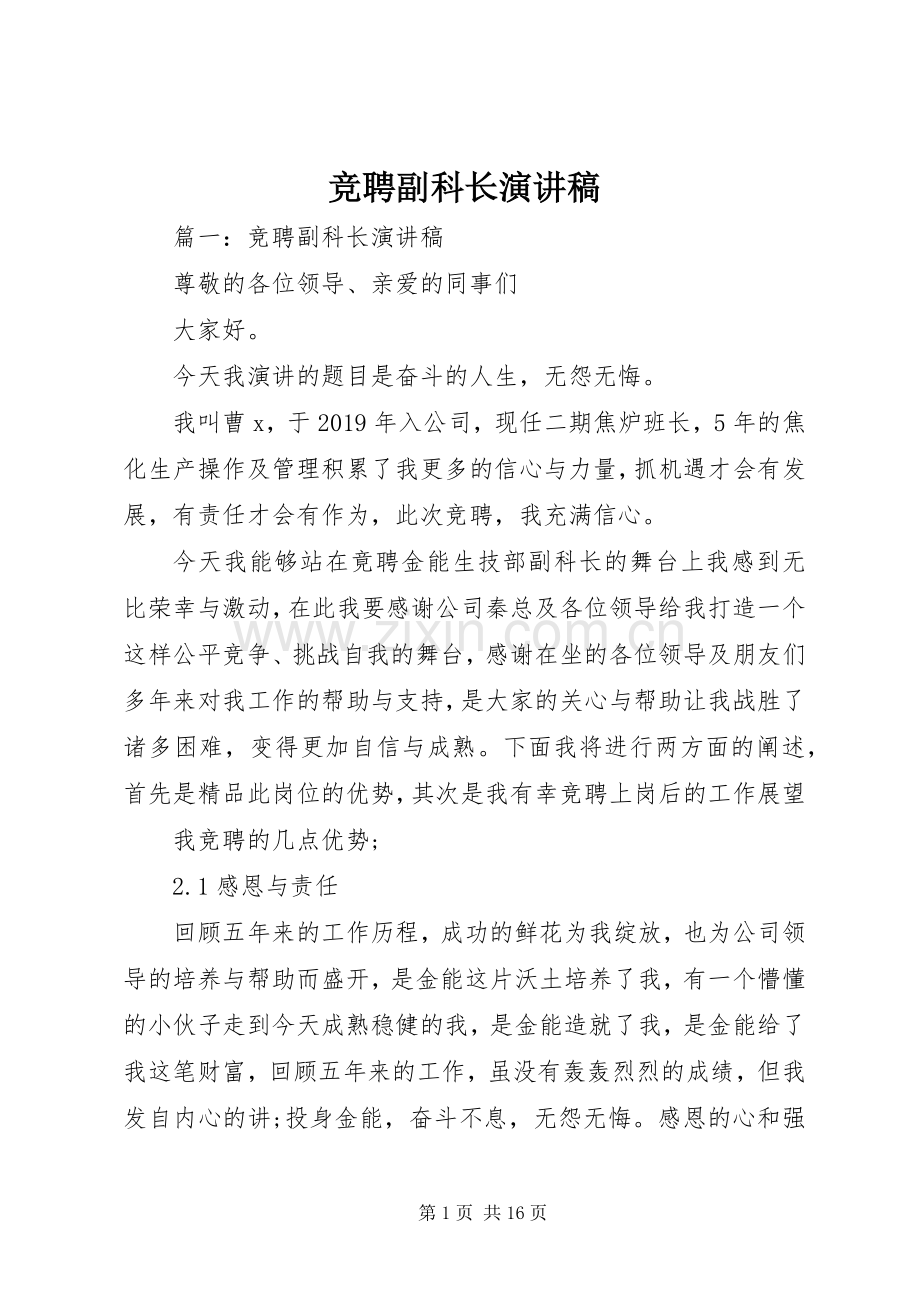 竞聘副科长演讲致辞稿.docx_第1页