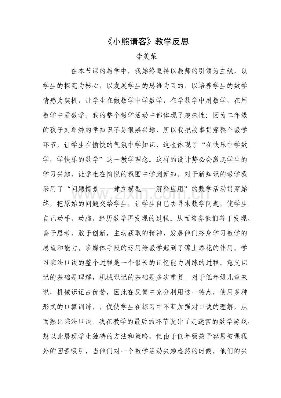 北师大版二年级数学上册小熊请客教学反思.doc_第1页