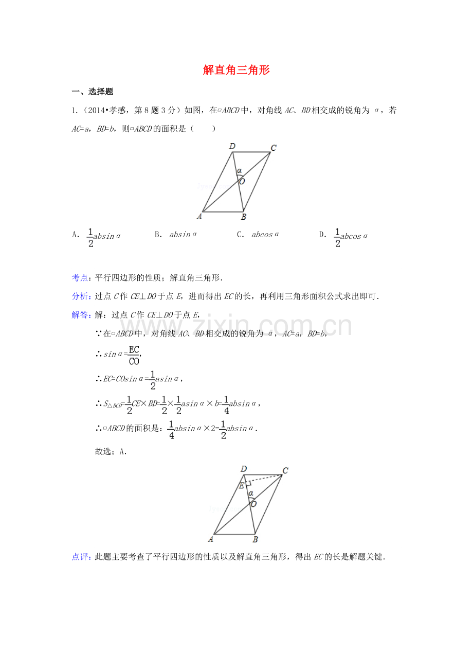 中考数学真题分类解析汇编29解直角三角形.doc_第1页