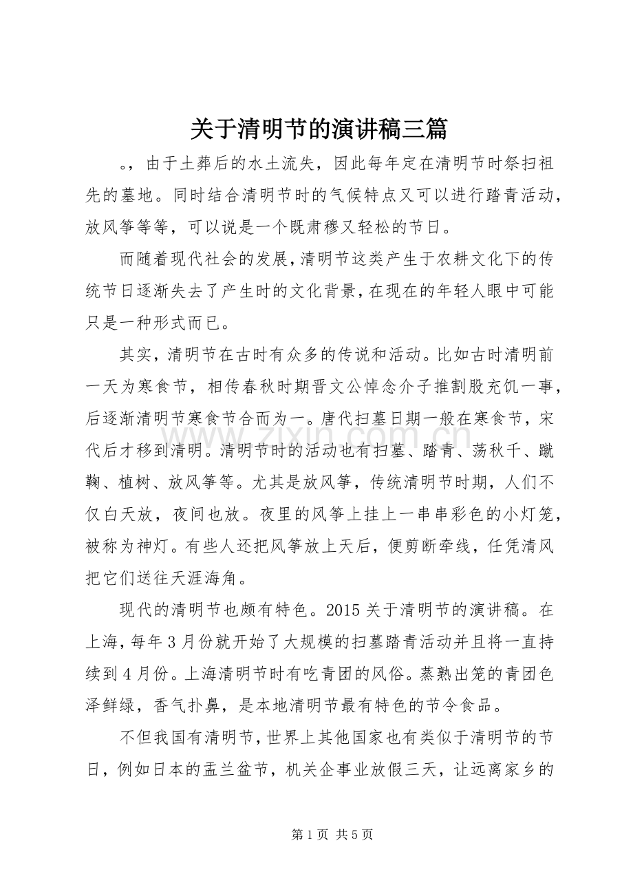 关于清明节的演讲稿范文三篇.docx_第1页