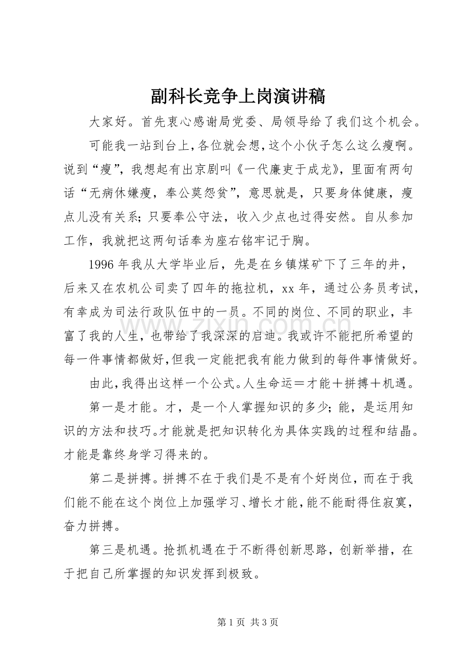 副科长竞争上岗演讲.docx_第1页