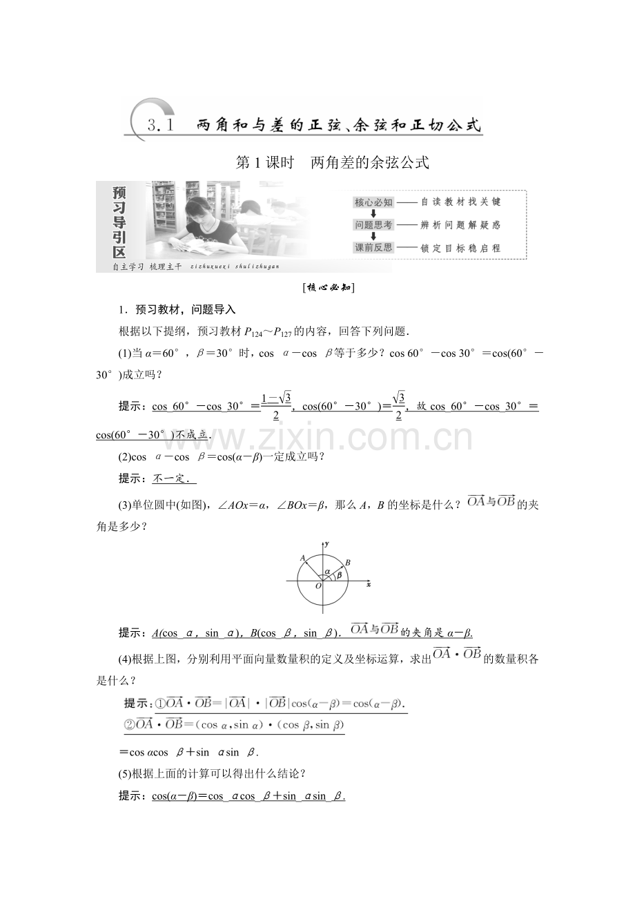 2017-2018学年高中数学人教A版必修四教学案：31+两角和与差的正弦、余弦和正切公式+Word版含答案【KS5U+高考】.doc_第1页