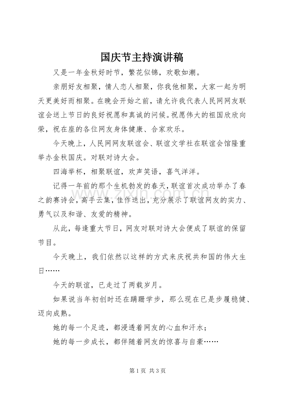 国庆节主持演讲致辞稿范文.docx_第1页