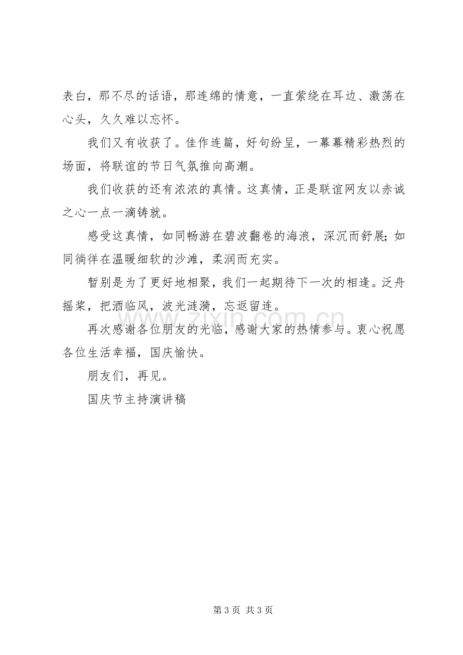 国庆节主持演讲致辞稿范文.docx_第3页