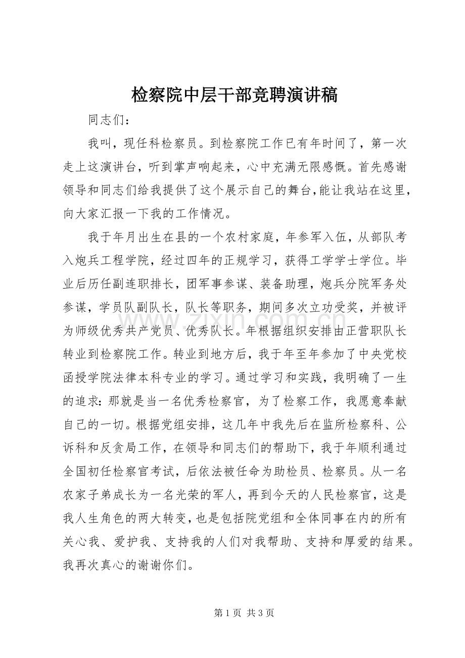 检察院中层干部竞聘演讲稿集锦.docx_第1页