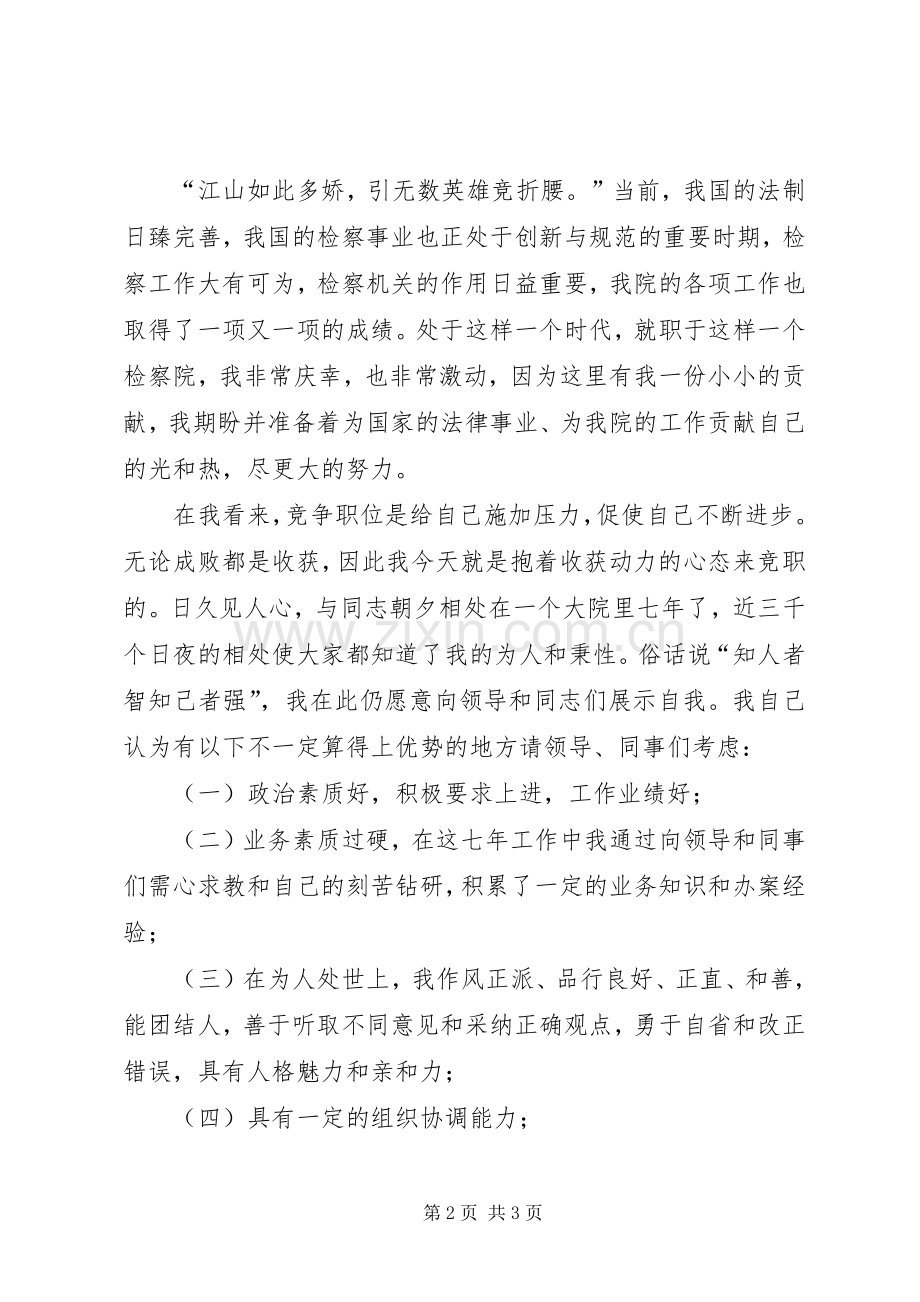 检察院中层干部竞聘演讲稿集锦.docx_第2页