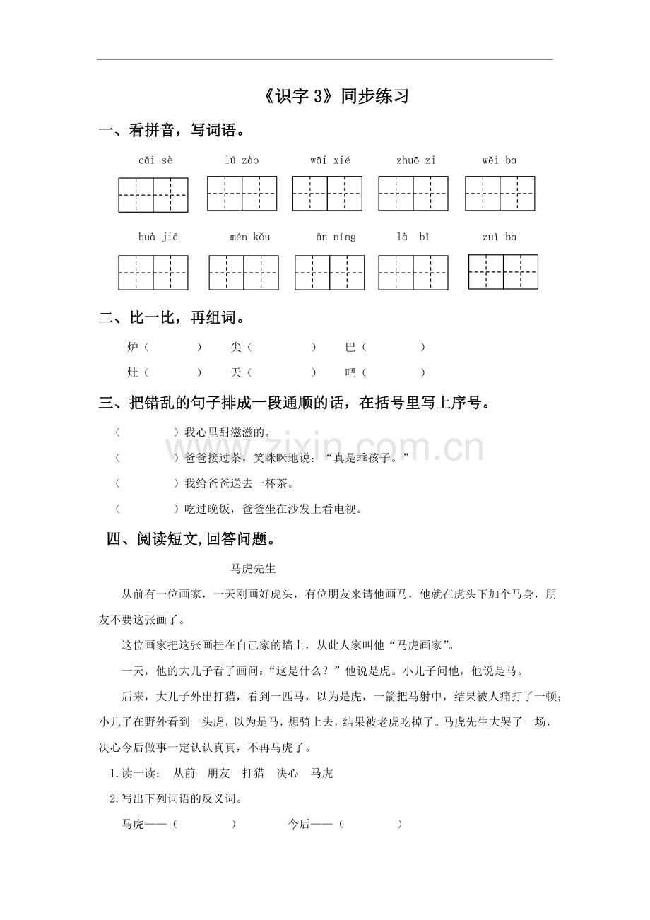 《识字3》同步练习3.doc_第1页