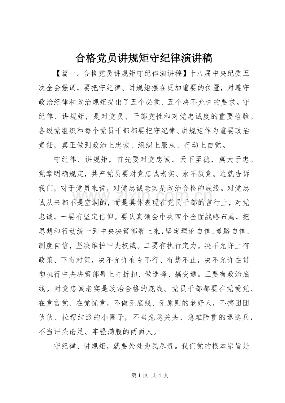 合格党员讲规矩守纪律演讲稿范文.docx_第1页