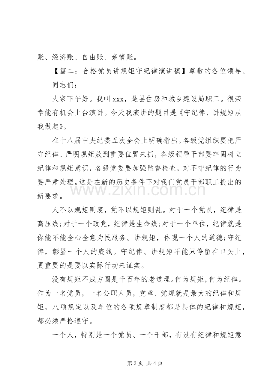 合格党员讲规矩守纪律演讲稿范文.docx_第3页