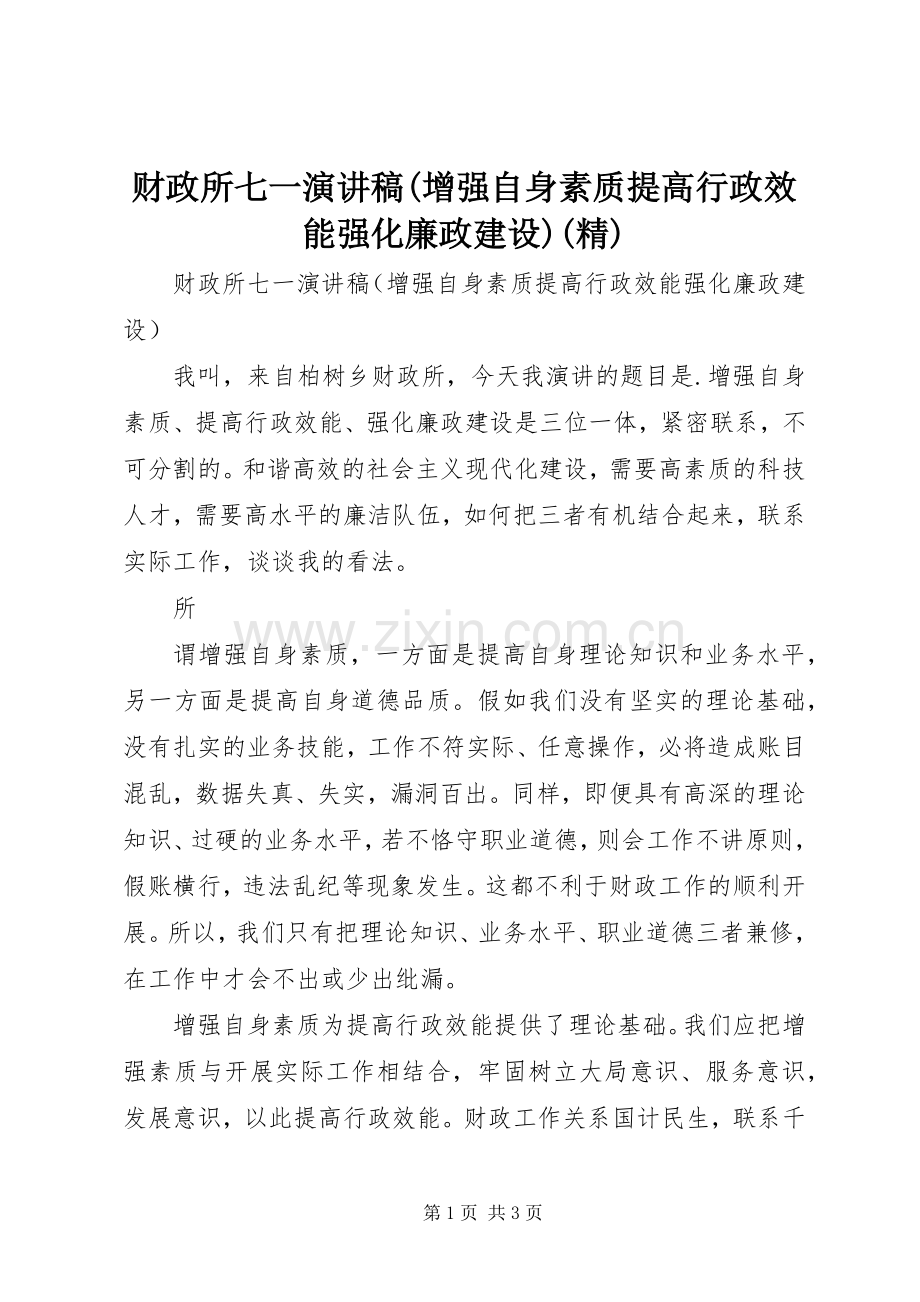 财政所七一演讲(增强自身素质提高行政效能强化廉政建设).docx_第1页