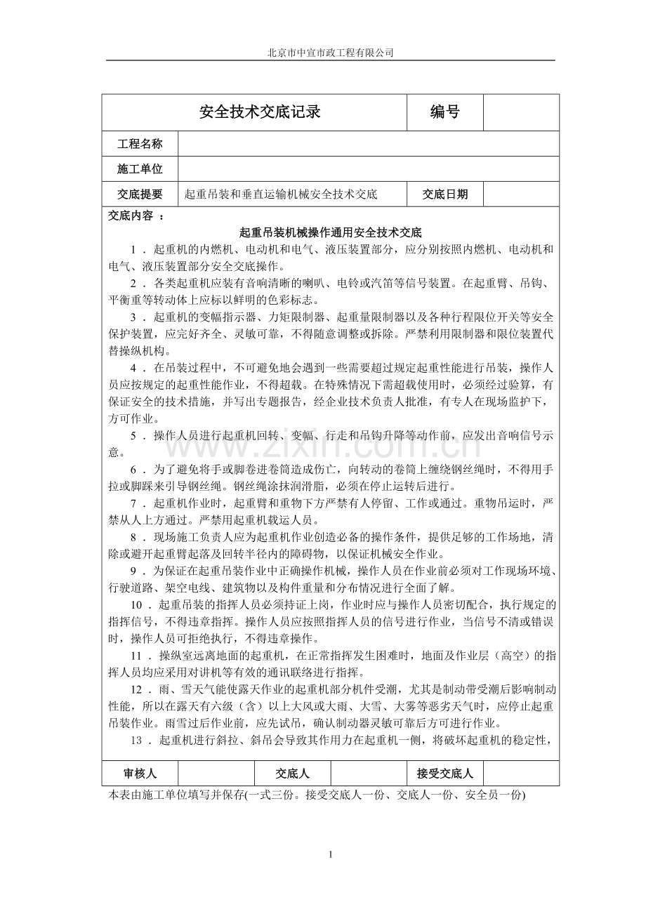 起重吊装机械操作通用安全技术交底.doc_第1页