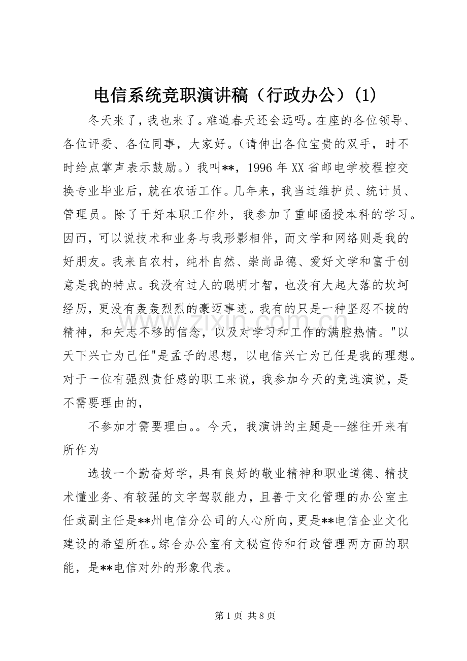 电信系统竞职演讲稿范文（行政办公）(1).docx_第1页