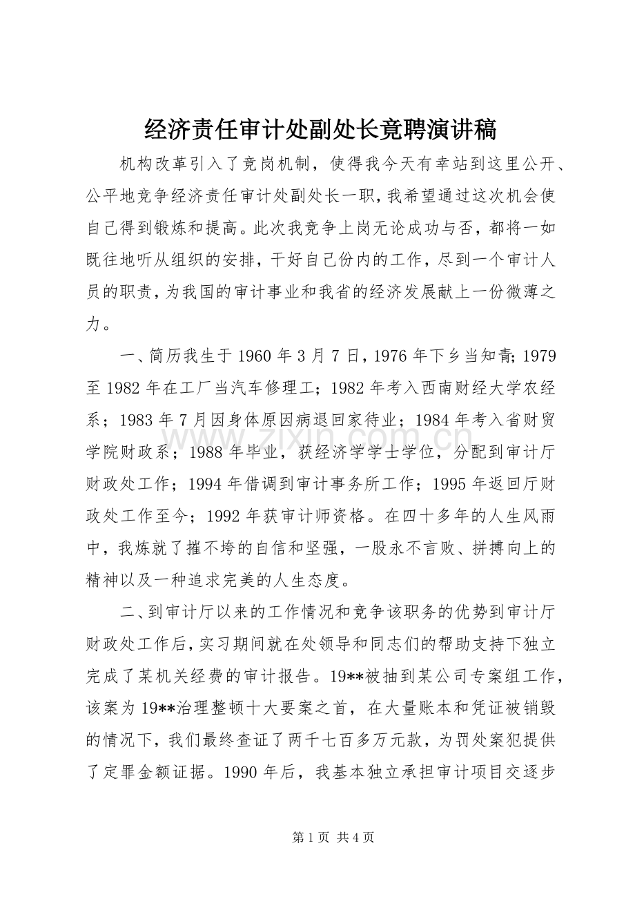 经济责任审计处副处长竟聘致辞演讲稿.docx_第1页