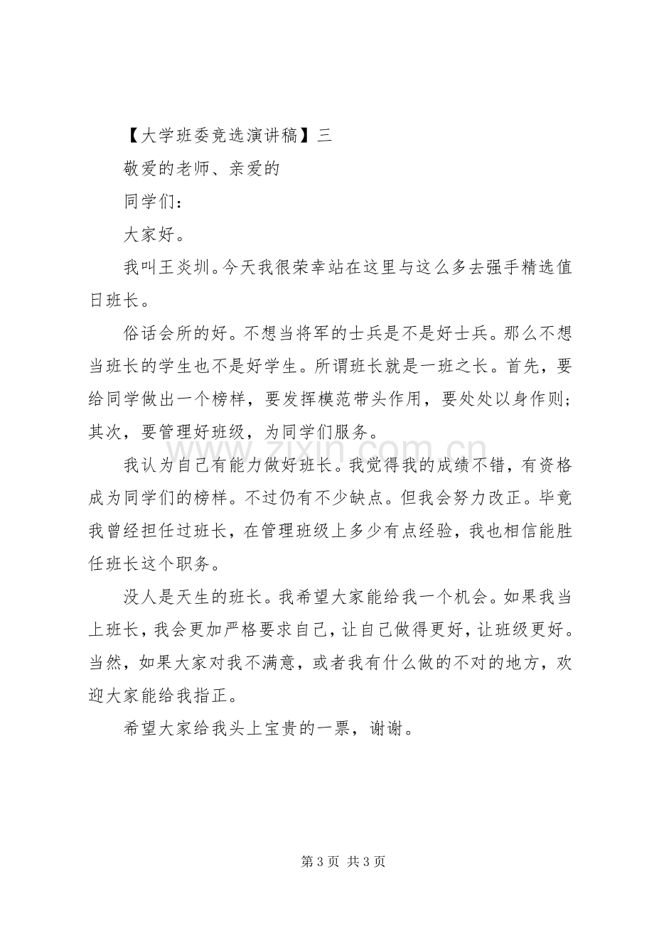 大学班委竞选演讲稿范文三篇.docx_第3页