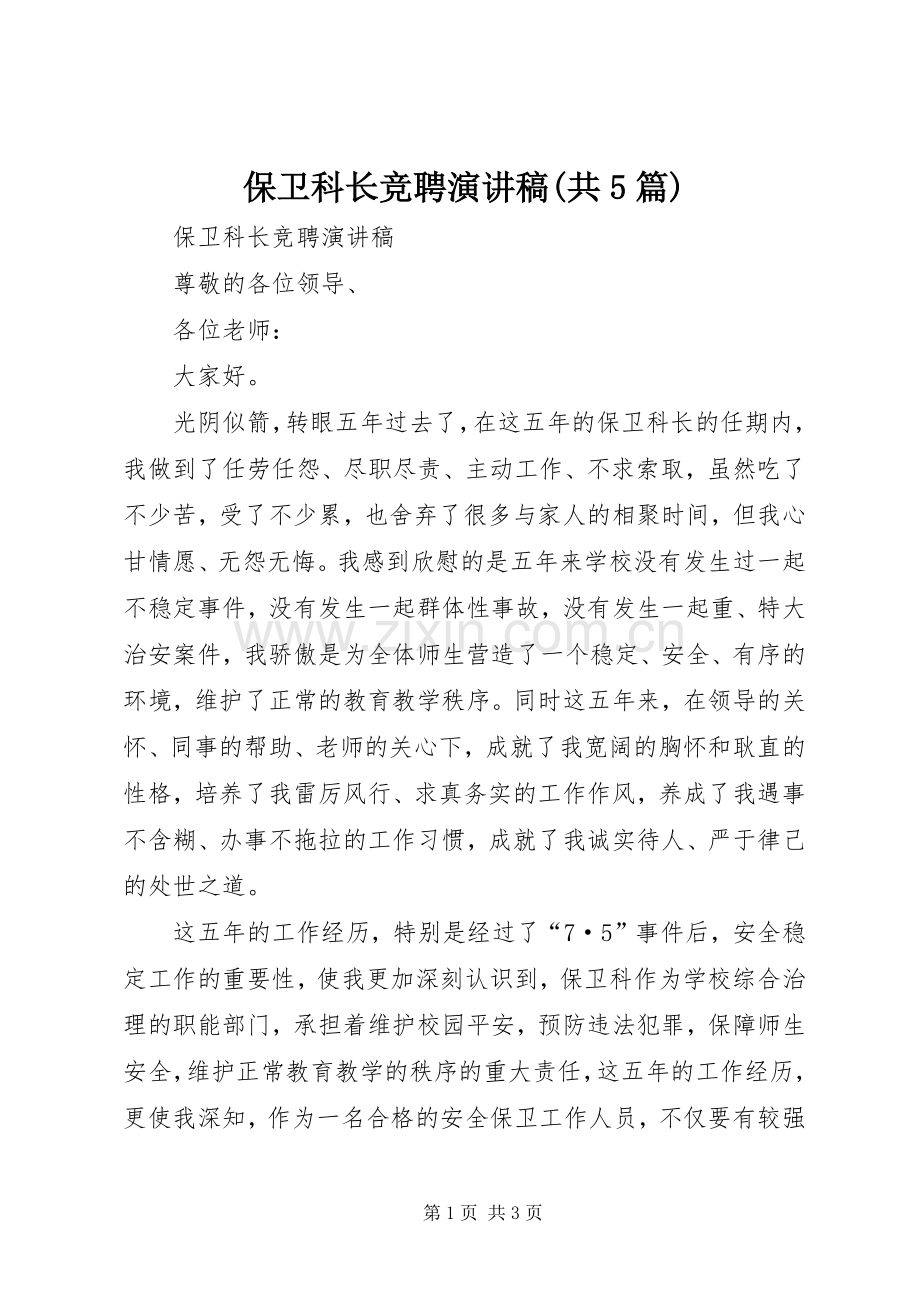 保卫科长竞聘演讲稿范文(共5篇).docx_第1页