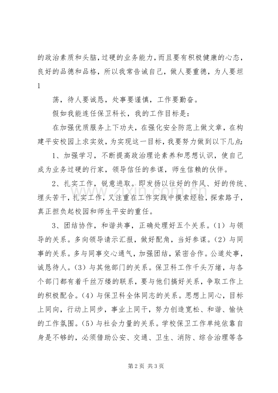 保卫科长竞聘演讲稿范文(共5篇).docx_第2页