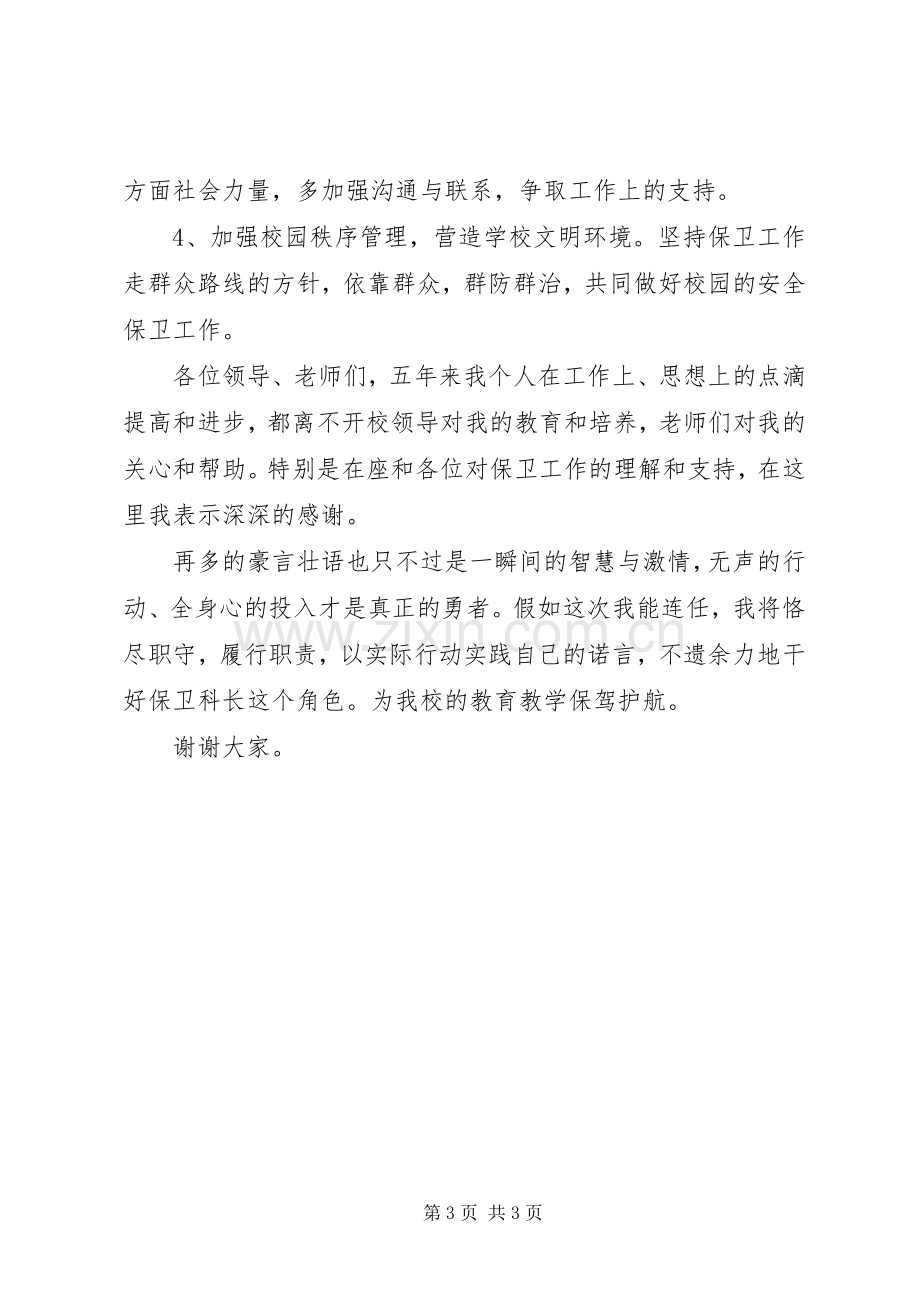 保卫科长竞聘演讲稿范文(共5篇).docx_第3页