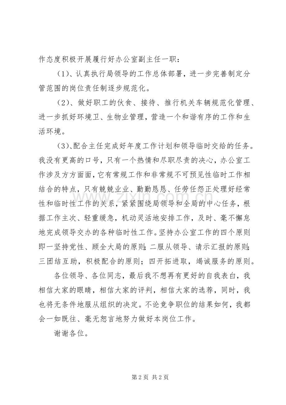 竞聘办公室副主任演讲稿().docx_第2页