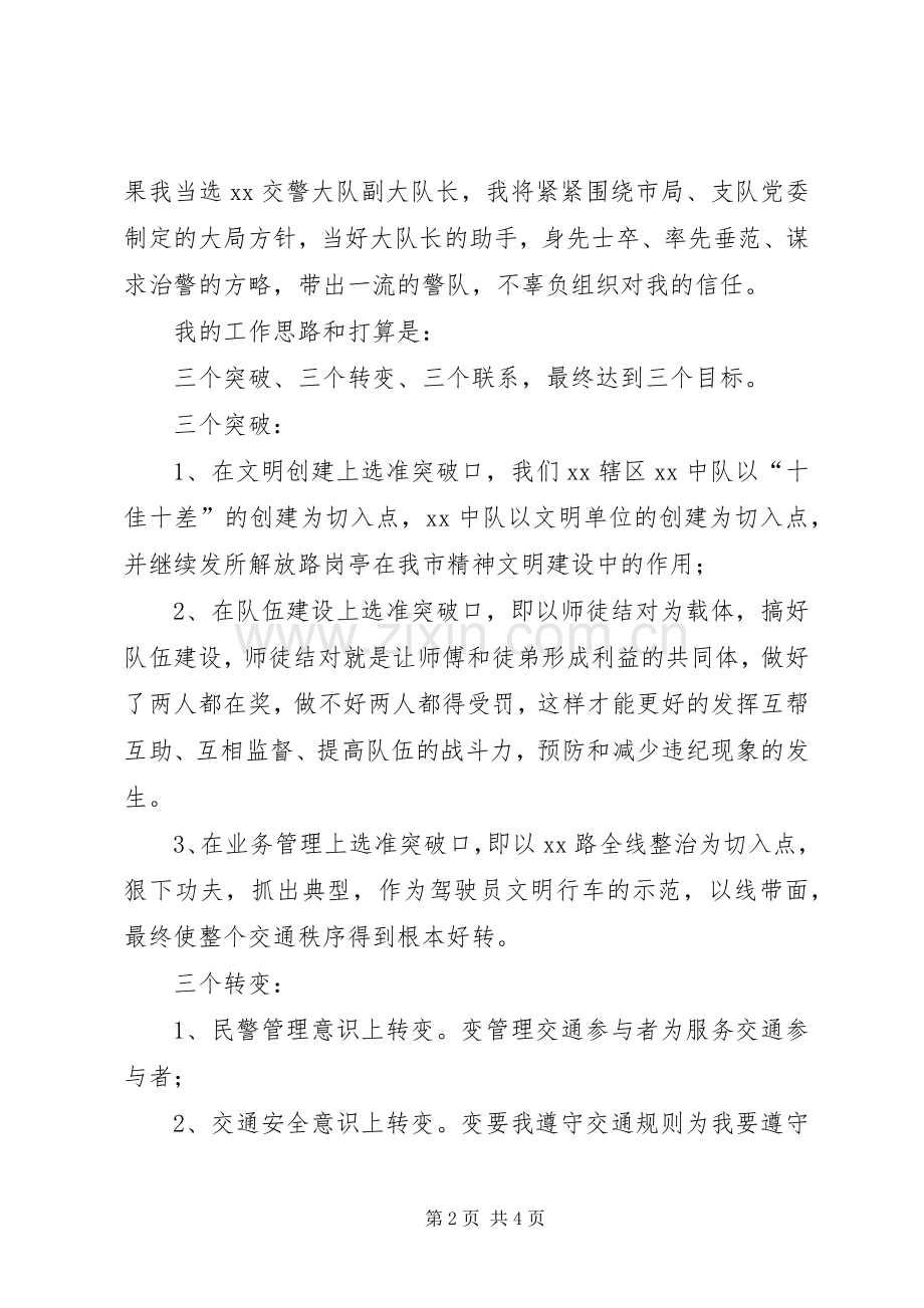 交警竞职演讲致辞稿.docx_第2页