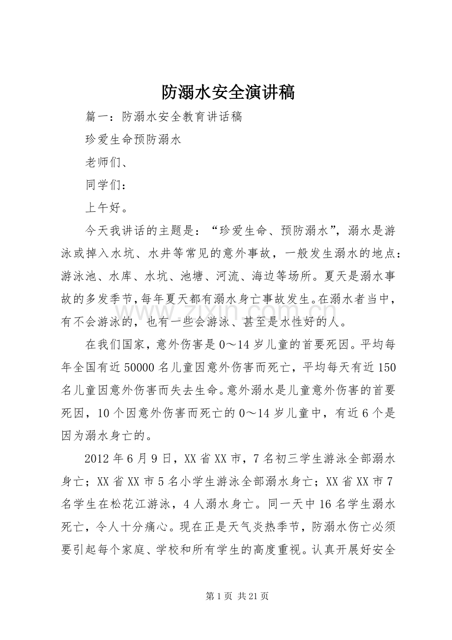 防溺水安全致辞演讲稿.docx_第1页