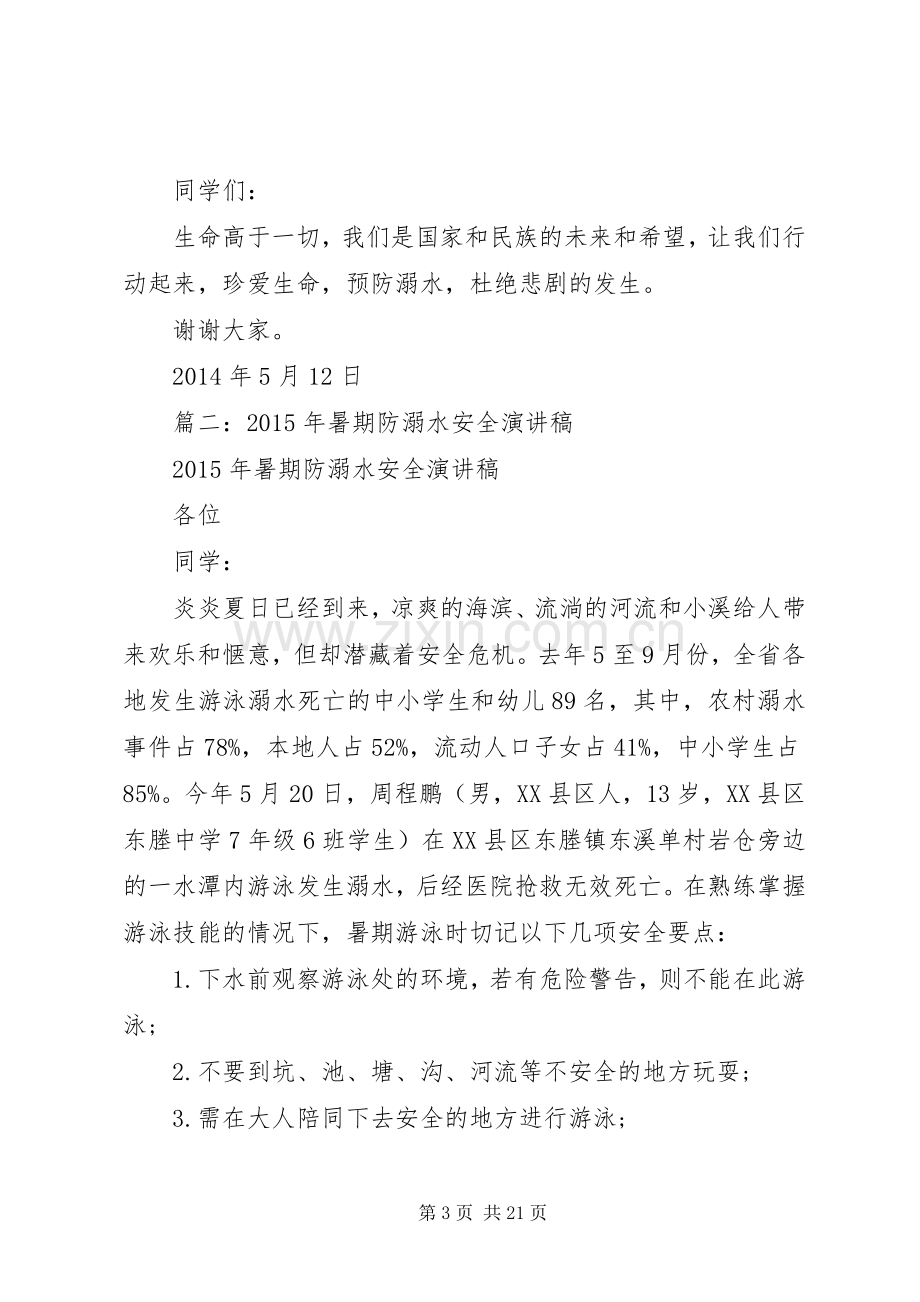 防溺水安全致辞演讲稿.docx_第3页