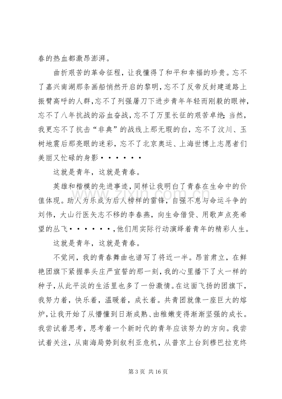 关于青春演讲稿范文4篇.docx_第3页