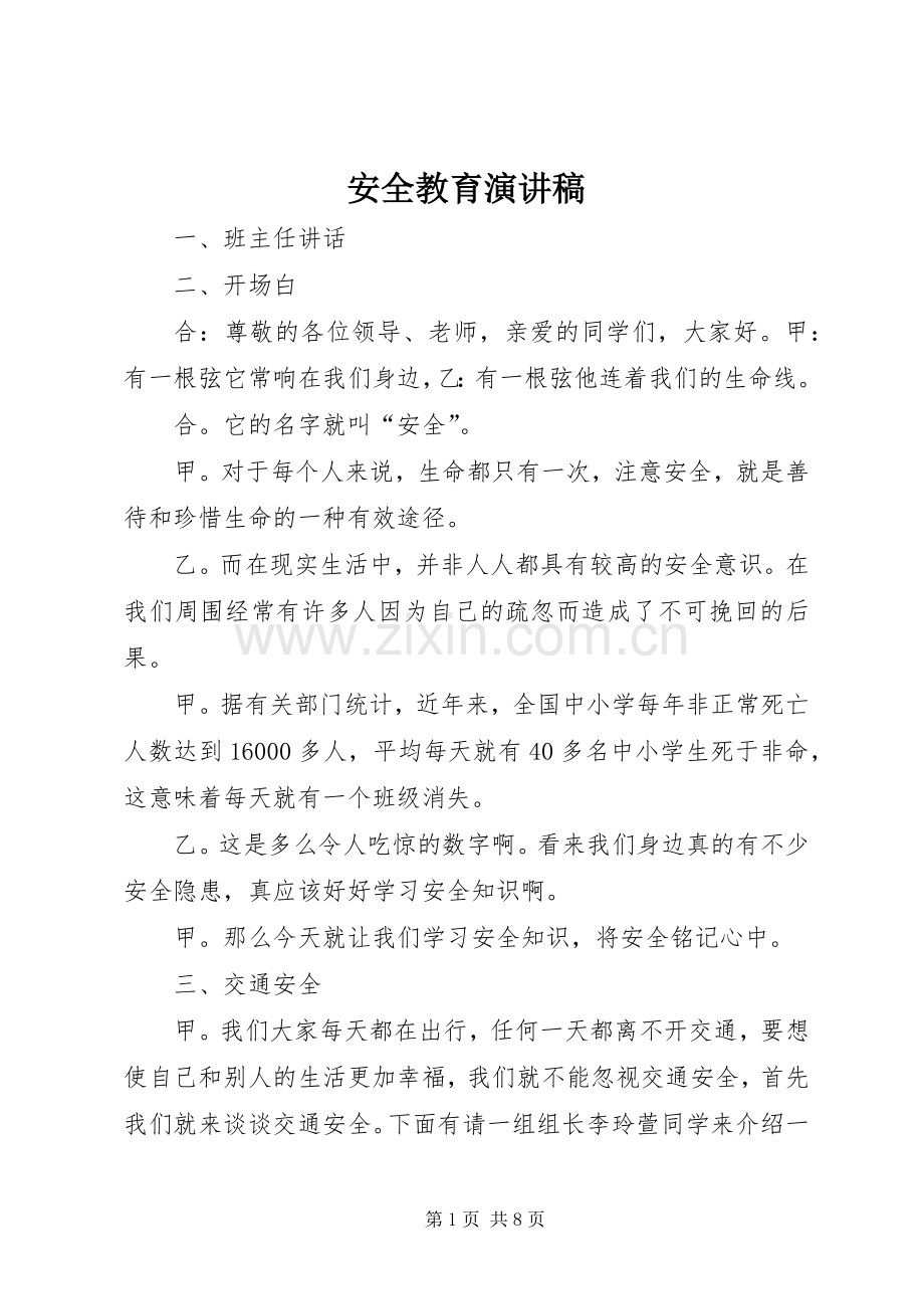 安全教育演讲致辞.docx_第1页