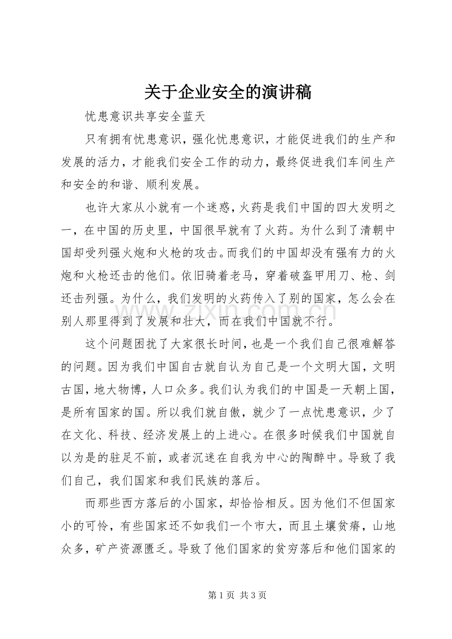 关于企业安全的演讲稿范文.docx_第1页