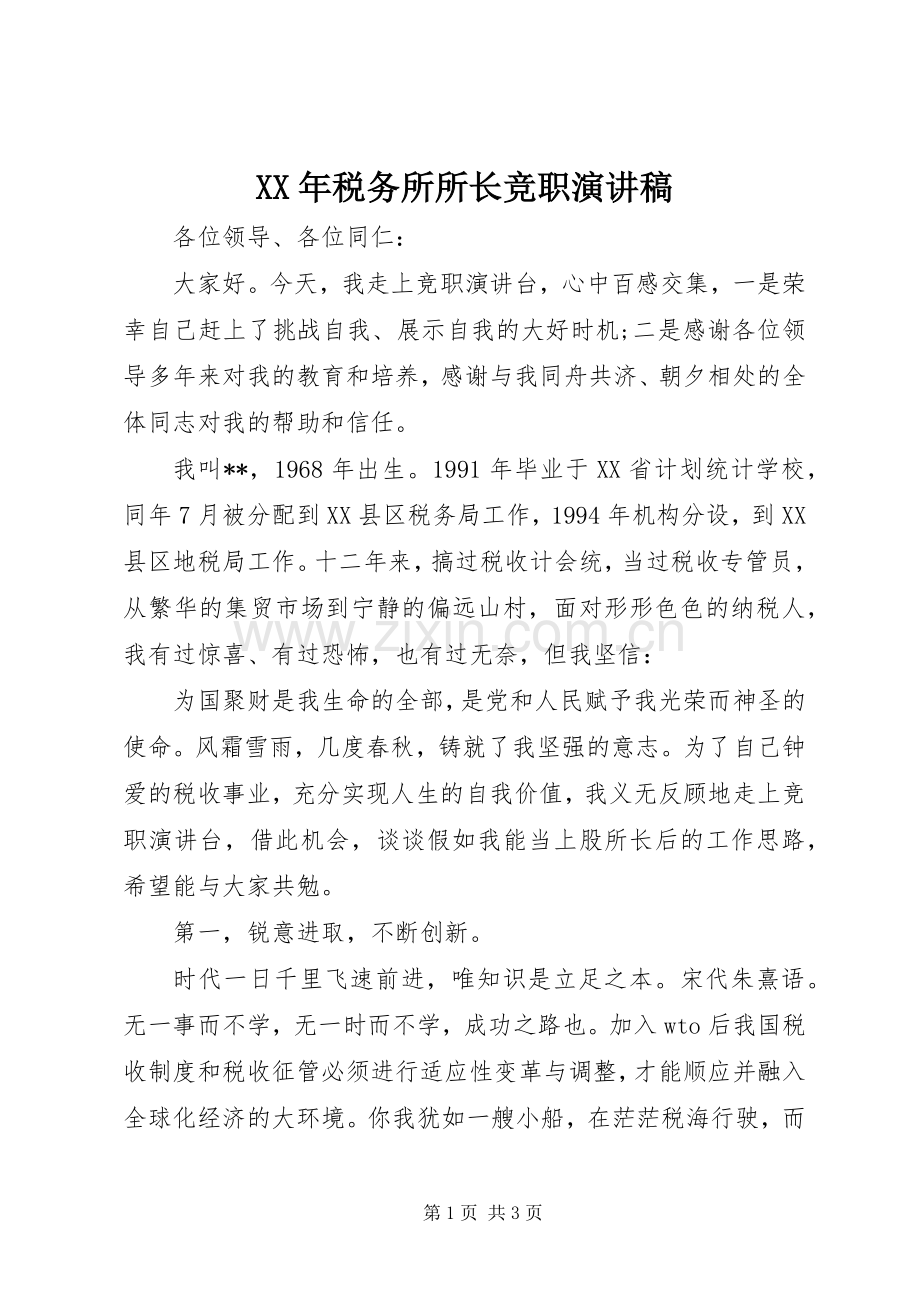 XX年税务所所长竞职演讲稿范文.docx_第1页