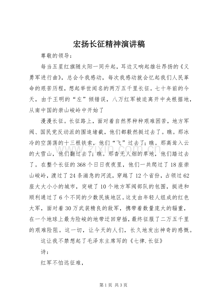 宏扬长征精神演讲致辞.docx_第1页