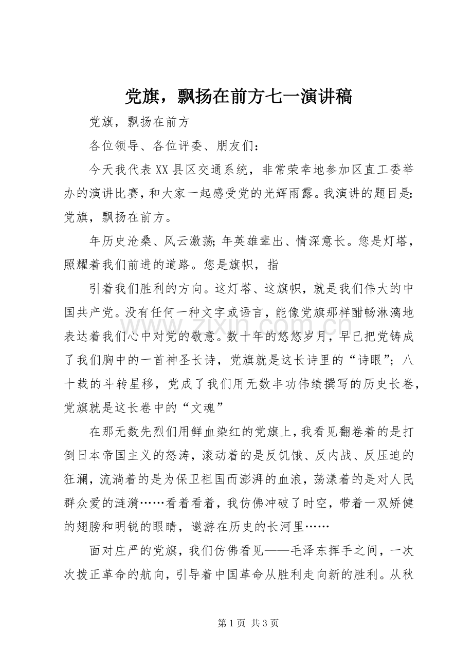 党旗飘扬在前方七一演讲致辞.docx_第1页