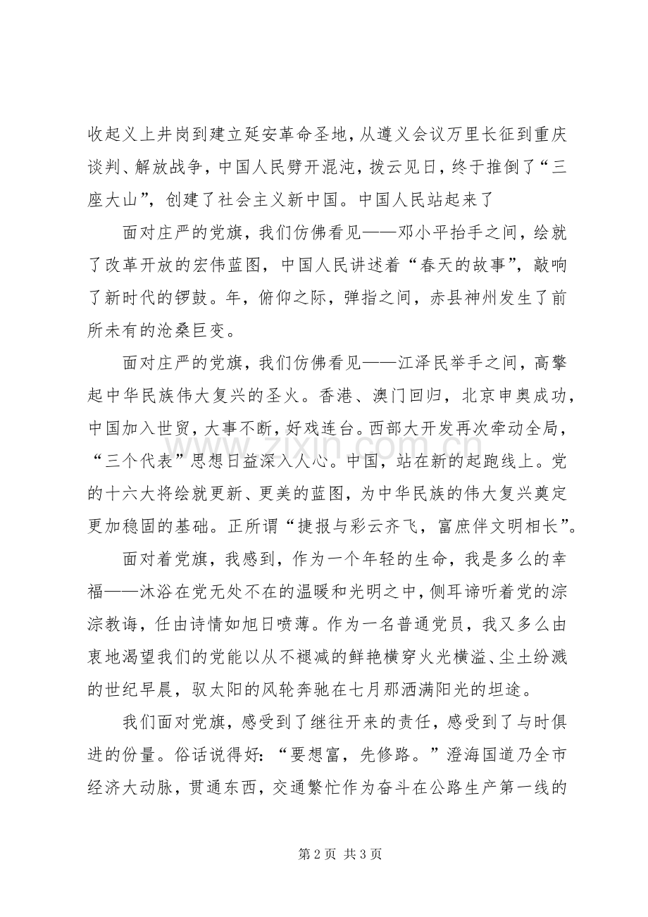 党旗飘扬在前方七一演讲致辞.docx_第2页