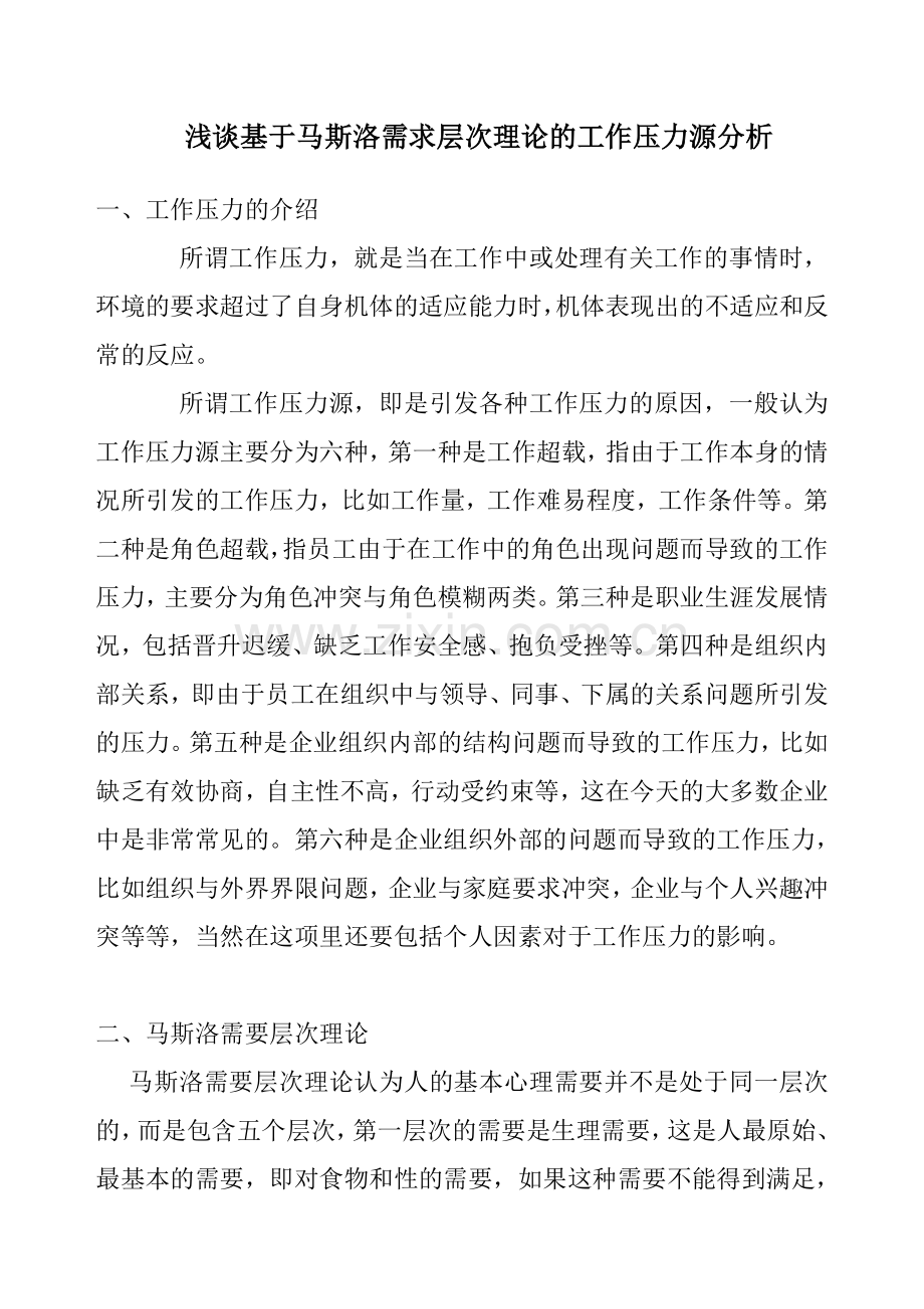 基于马斯洛需求层次理论的工作压力源分析-.doc_第1页