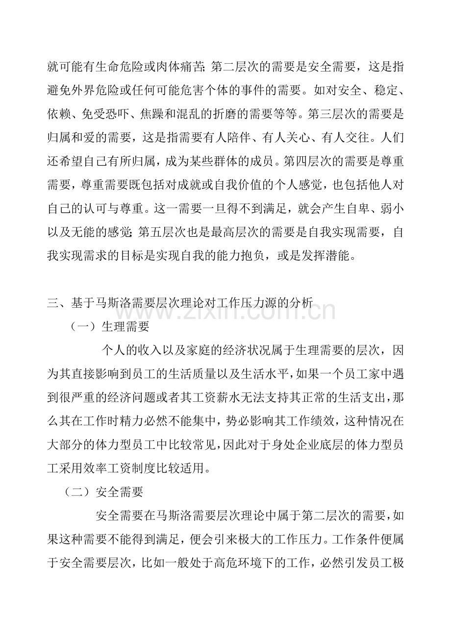 基于马斯洛需求层次理论的工作压力源分析-.doc_第2页