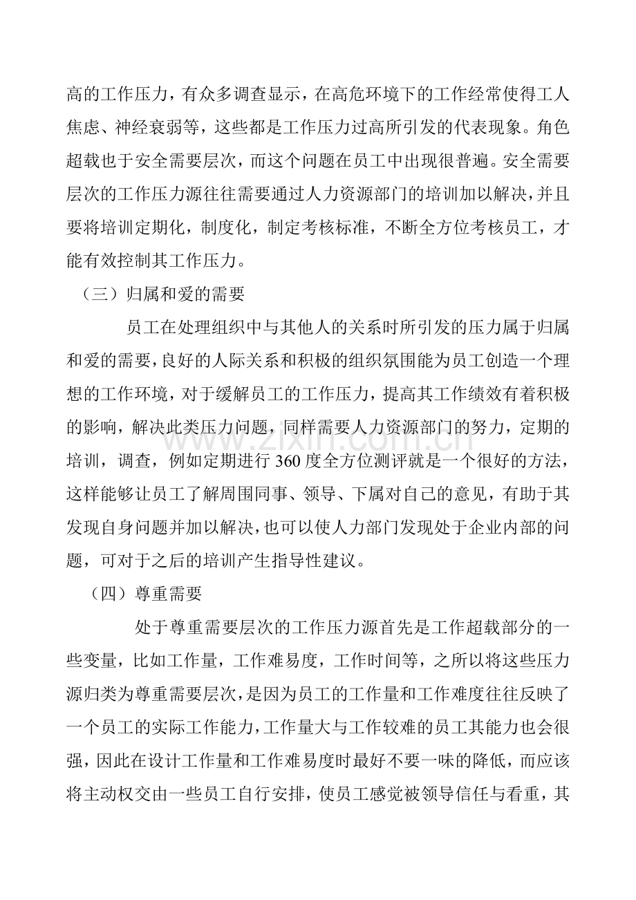 基于马斯洛需求层次理论的工作压力源分析-.doc_第3页