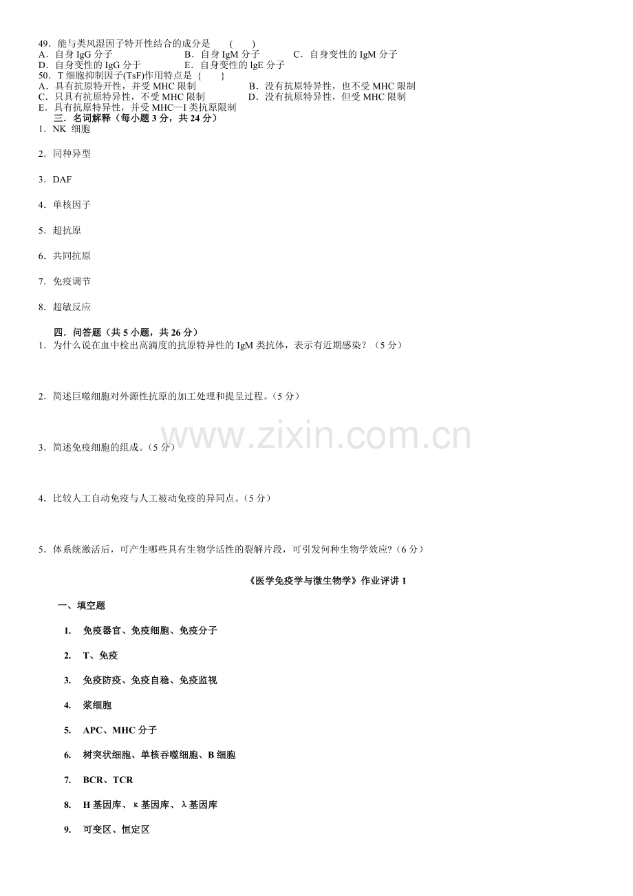 医学免疫学与微生物学复习题.doc_第3页