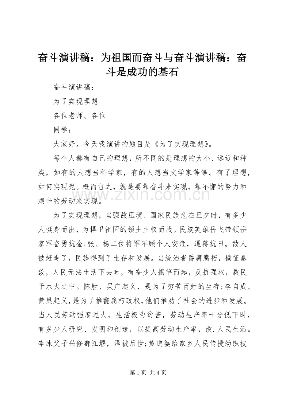 奋斗演讲致辞：为祖国而奋斗与奋斗演讲致辞：奋斗是成功的基石.docx_第1页