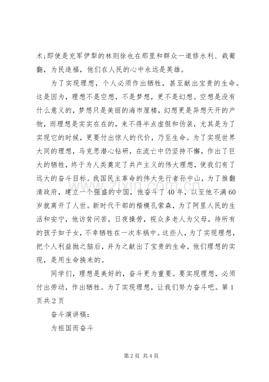 奋斗演讲致辞：为祖国而奋斗与奋斗演讲致辞：奋斗是成功的基石.docx_第2页