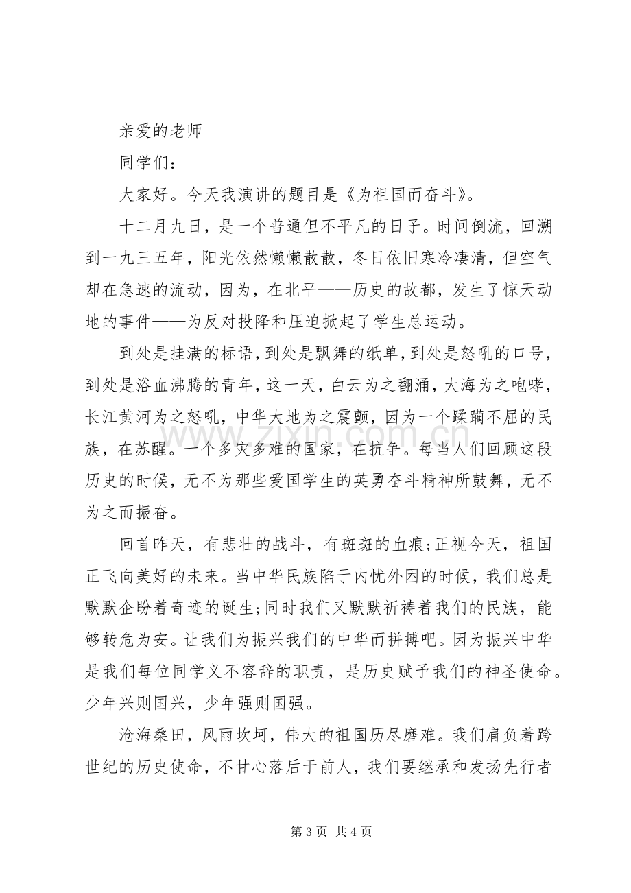 奋斗演讲致辞：为祖国而奋斗与奋斗演讲致辞：奋斗是成功的基石.docx_第3页