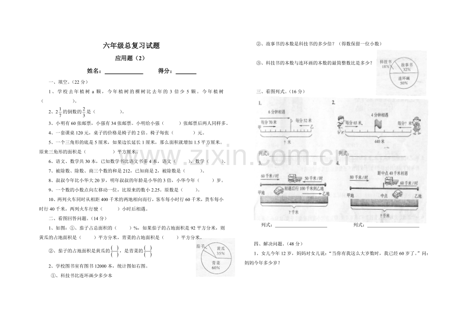 小学六年级数学应用题2.doc_第1页