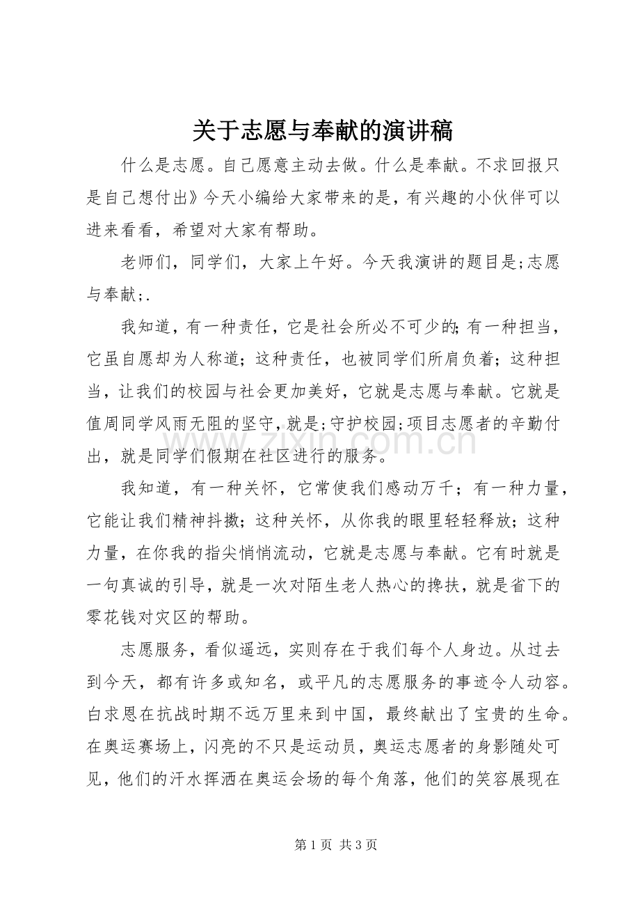 关于志愿与奉献的演讲稿范文.docx_第1页