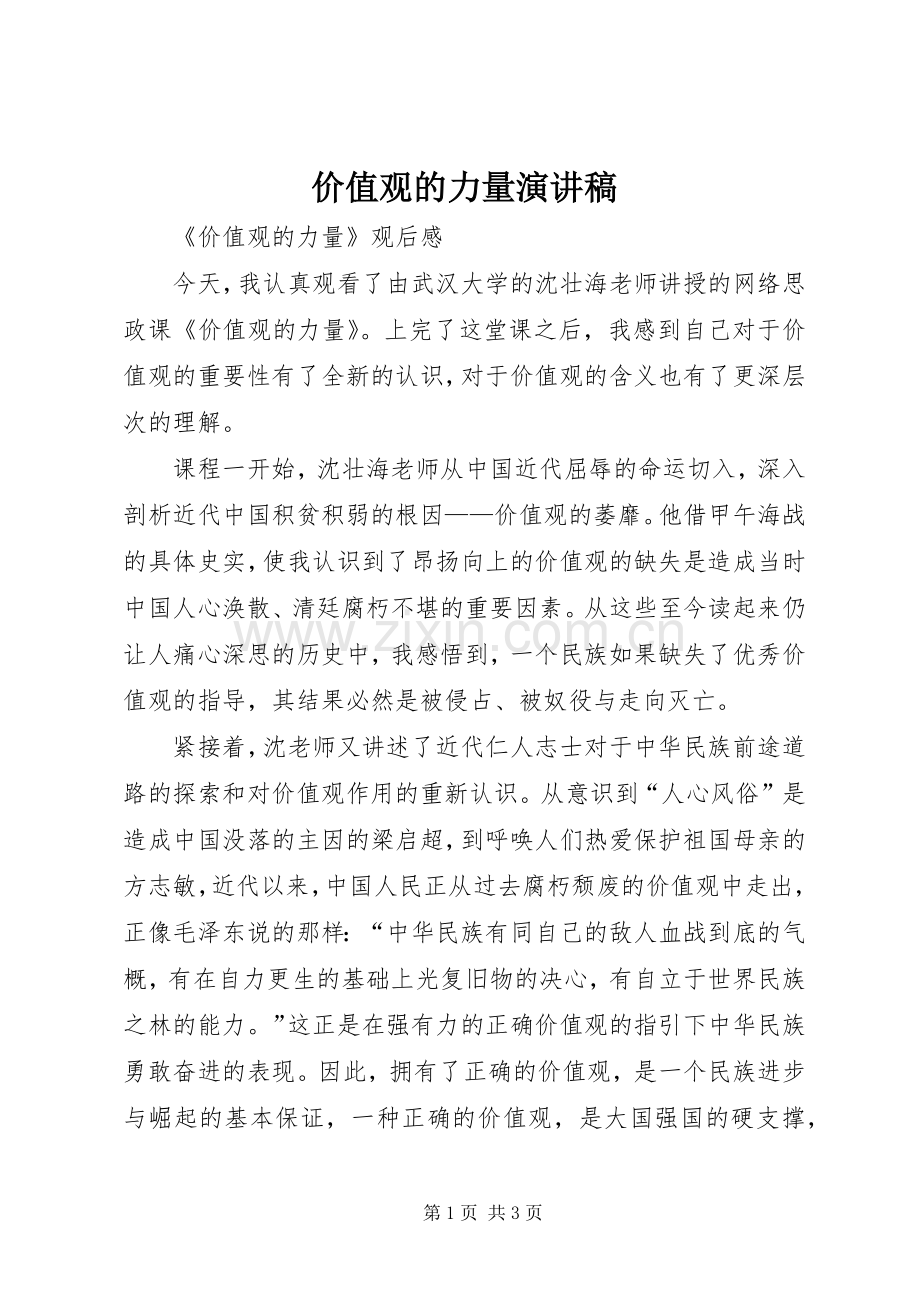 价值观的力量致辞演讲稿.docx_第1页